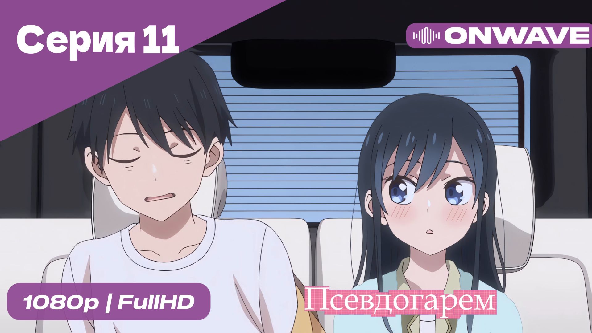 Псевдогарем - 11 Серия  [OnWave]
