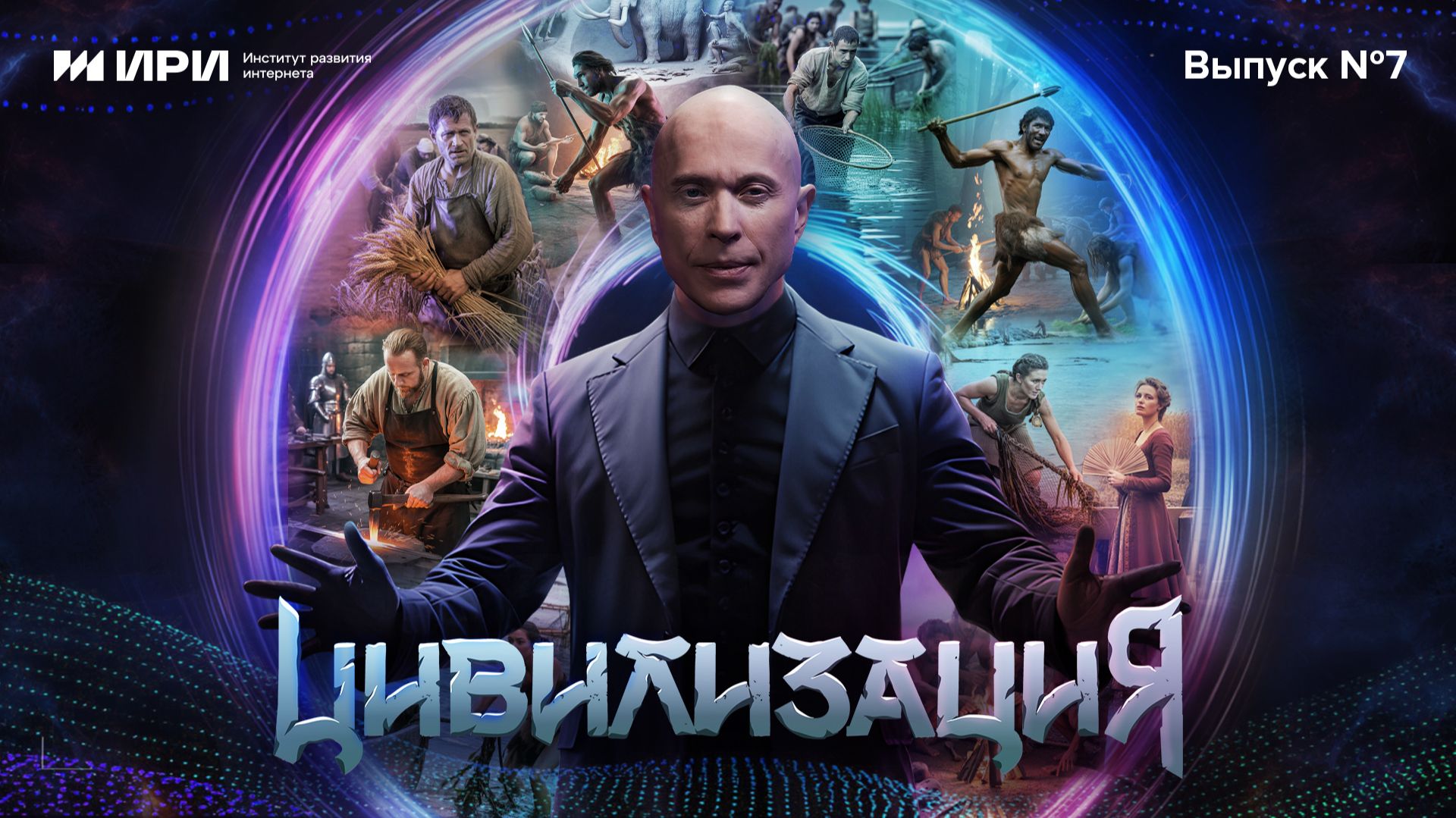 Цивилизация | 7 выпуск | Новое время. Собиратели водорослей