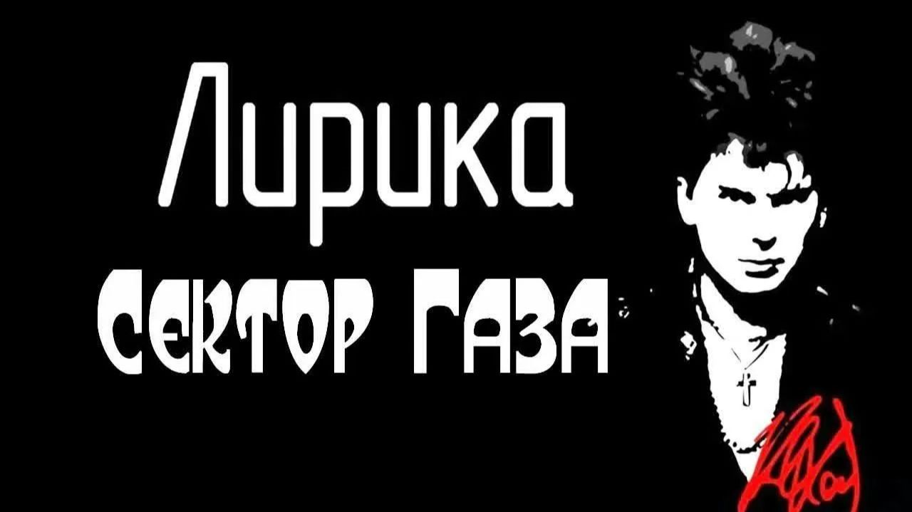 Сектор Газа - Лирика