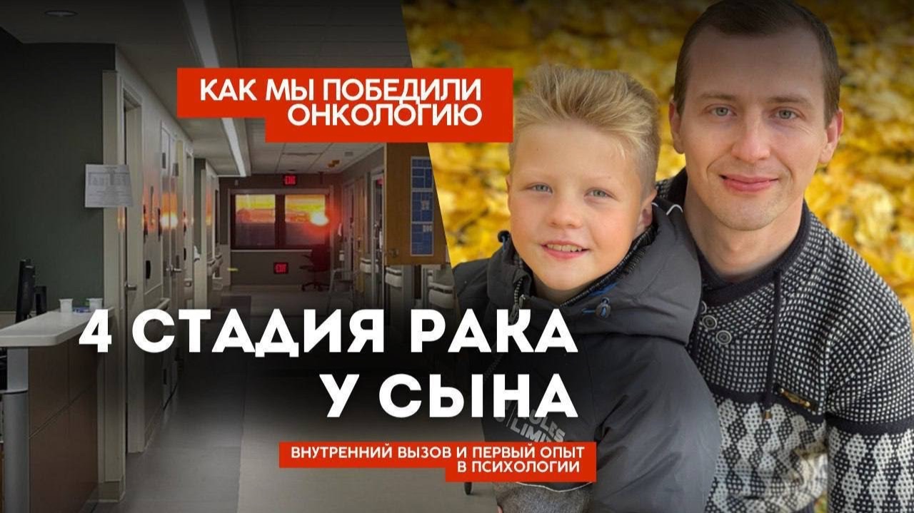 Личная история исцеления - рак 4-й стадии