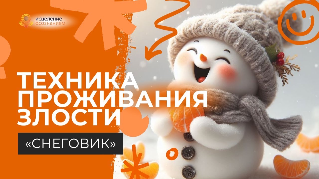 Техника проживания злости "Снеговик"