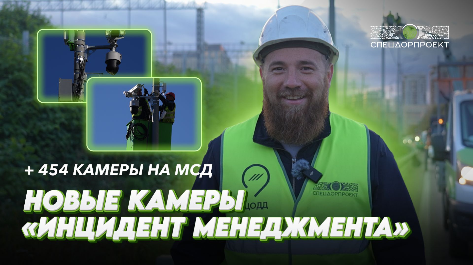 📸 Новые камеры «Инцидент менеджмента» в столице!