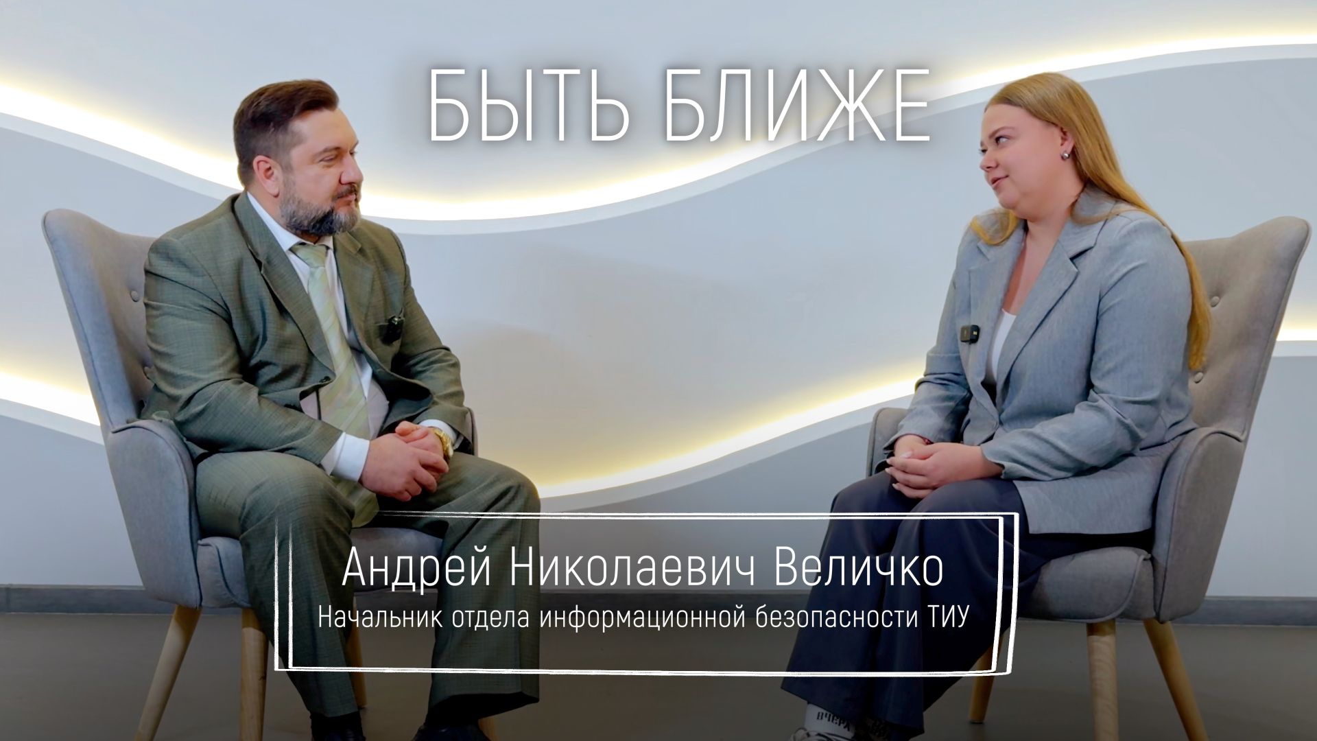 Быть ближе: Андрей Величко