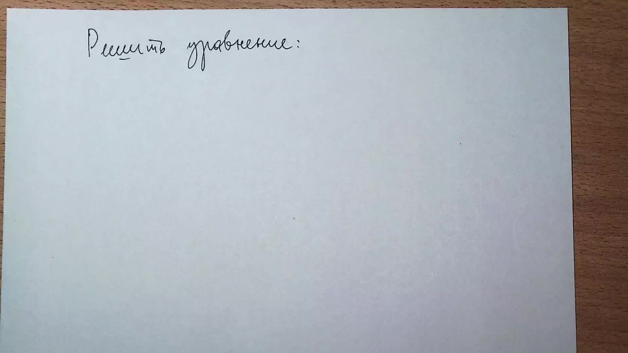 Тригонометрическое уравнение