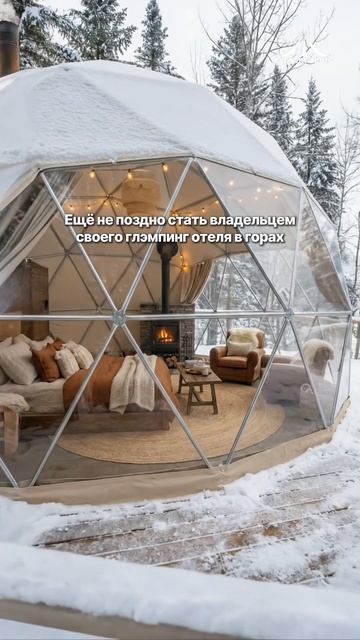 Популярно не только летом! Шатры для глэмпинга