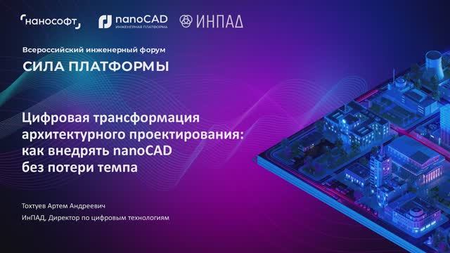 Цифровая трансформация архитектурного проектирования: как внедрять nanoCAD без потери темпа