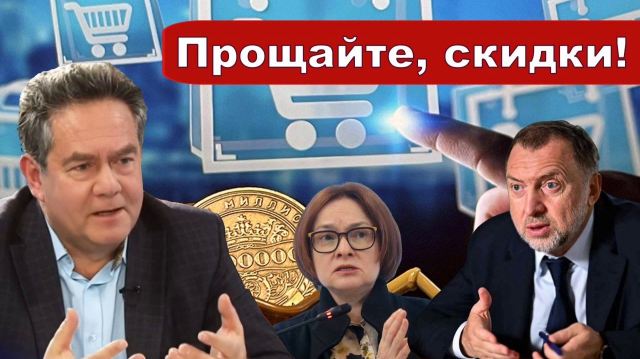 ДЕРИПАСКА | БАНКИ против маркетплейсов | Скидок не ждать