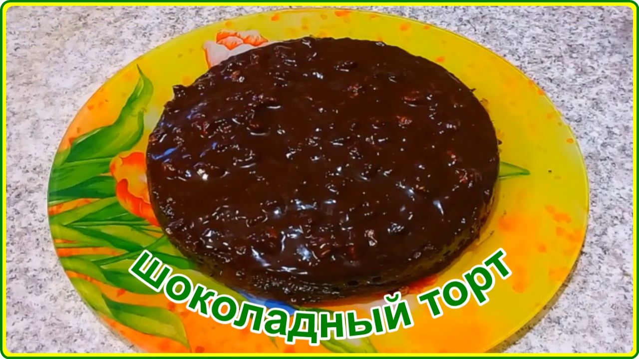 ПОТРЯСАЮЩИЙ ШОКОЛАДНЫЙ ТОРТ __Простой и Вкусный Рецепт