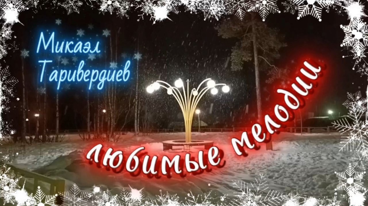 НОВОГОДНЕЕ НАСТРОЕНИЕ. Музыка  из фильма "Ирония судьбы или с лёгким паром !"  Любимые мелодии.