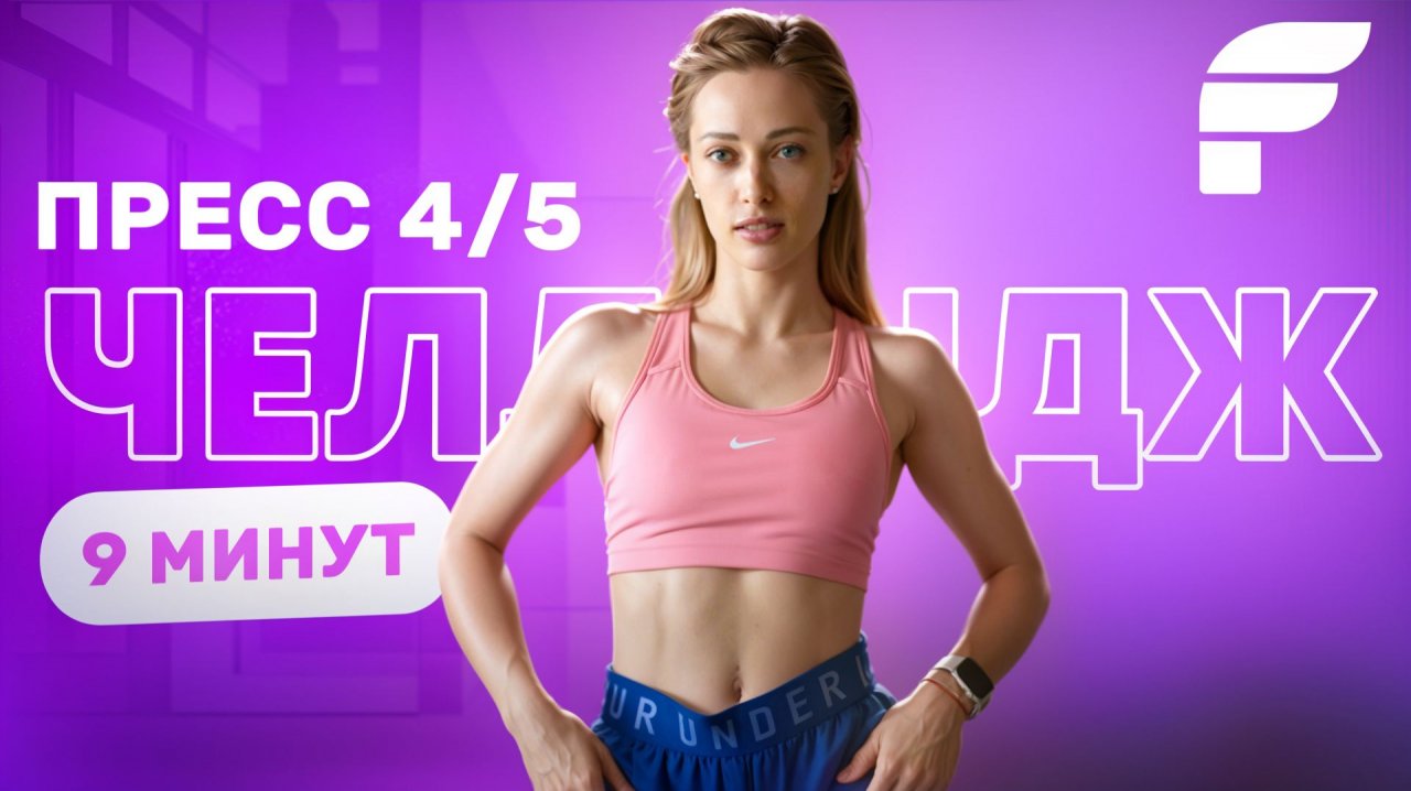 Фитнес-Цель к НОВОМУ ГОДУ: Пресс, который реально работает!