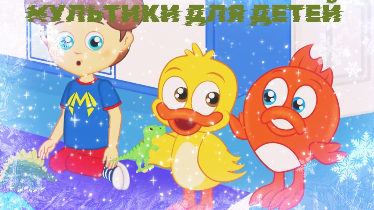 МУЛЬТИКИ ДЛЯ ДЕТЕЙ,  МУЛЬТИКИ ПРО ДИНАЗАВРИКИ,  МУЛЬТИКИ ДЛЯ ДЕТИШЕК