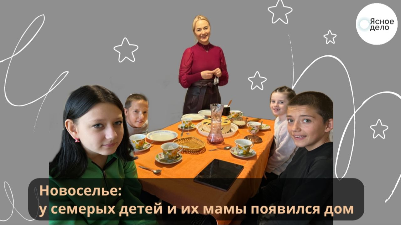 Новоселье: у семерых детей и их мамы появился дом