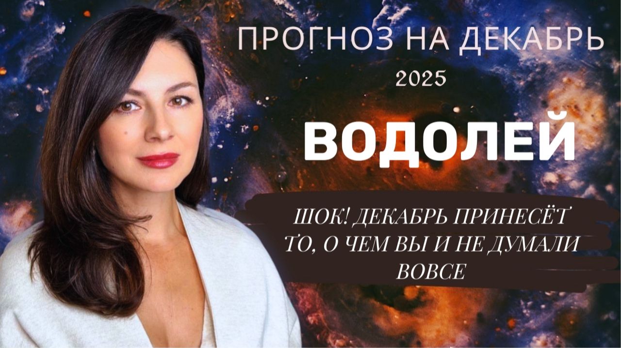 ВАША ПЕРЕДЫШКА ЗАКОНЧИТСЯ ВНЕЗАПНО. УСПЕЙТЕ ЭТИМ ВОСПОЛЬЗОВАТЬСЯ.Прогноз для ВОДОЛЕЕВна декабрь 2025