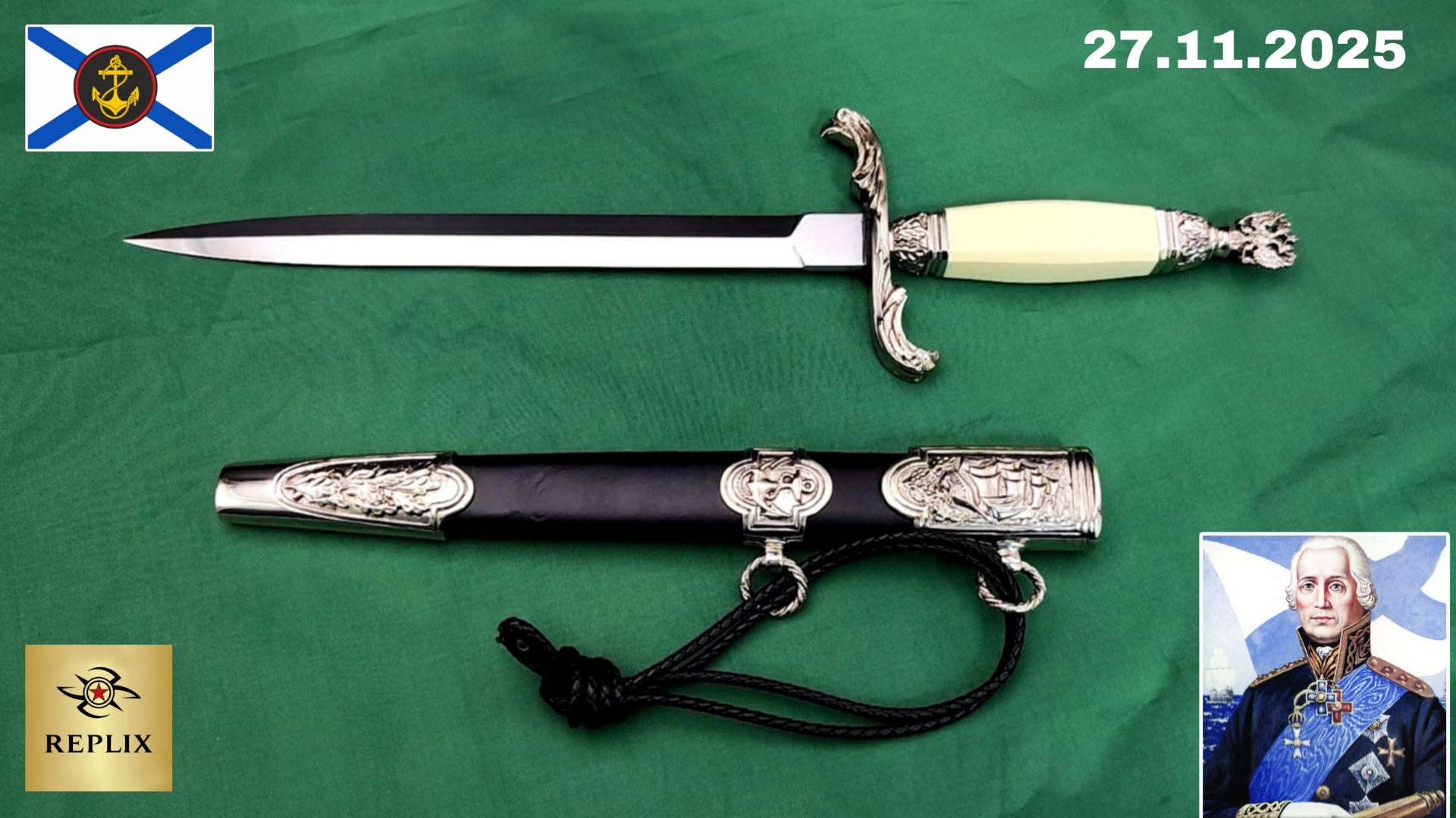 УШАК-ПАША. Кортик ВМФ. 27.11.2025