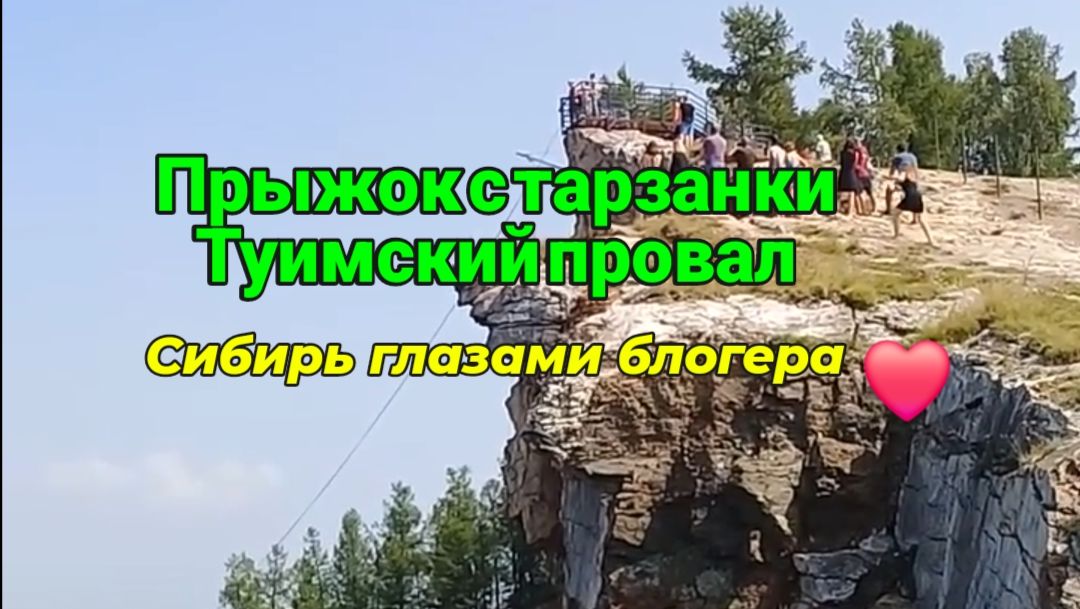 Прыжок с тарзанки.  Туимский провал.