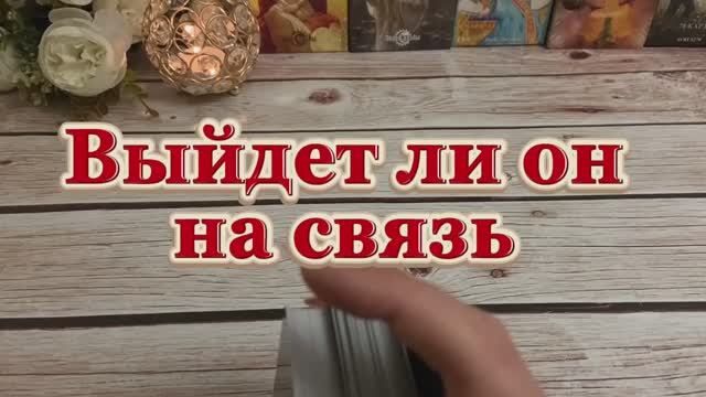 Выйдет ли на связь загаданный человек 🔮✨💐Таро