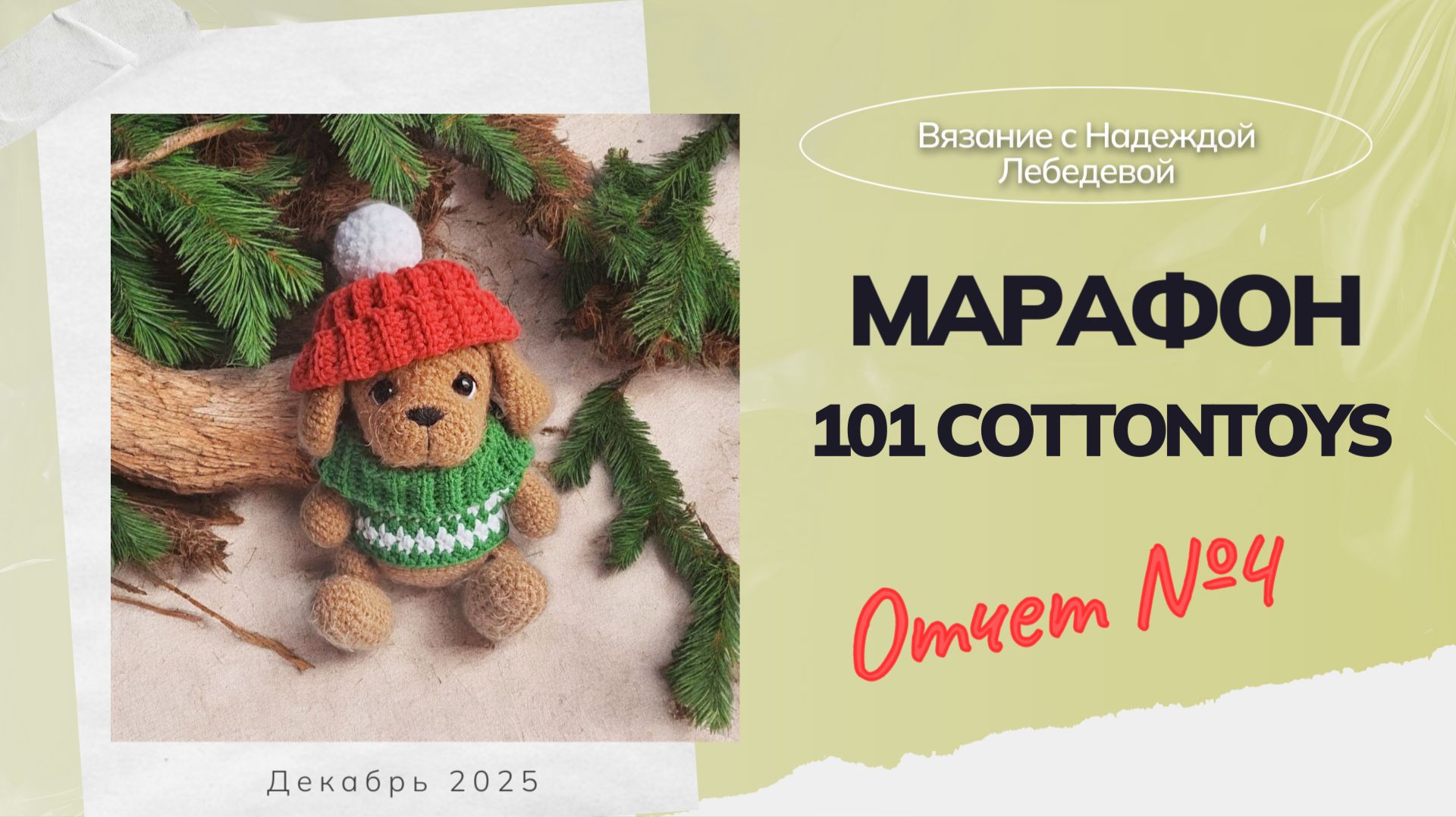 Отчет №4 по марафону #101cottontoys5 (6 + 1 / 101) / Вязовлог по вязаным игрушкам крючком