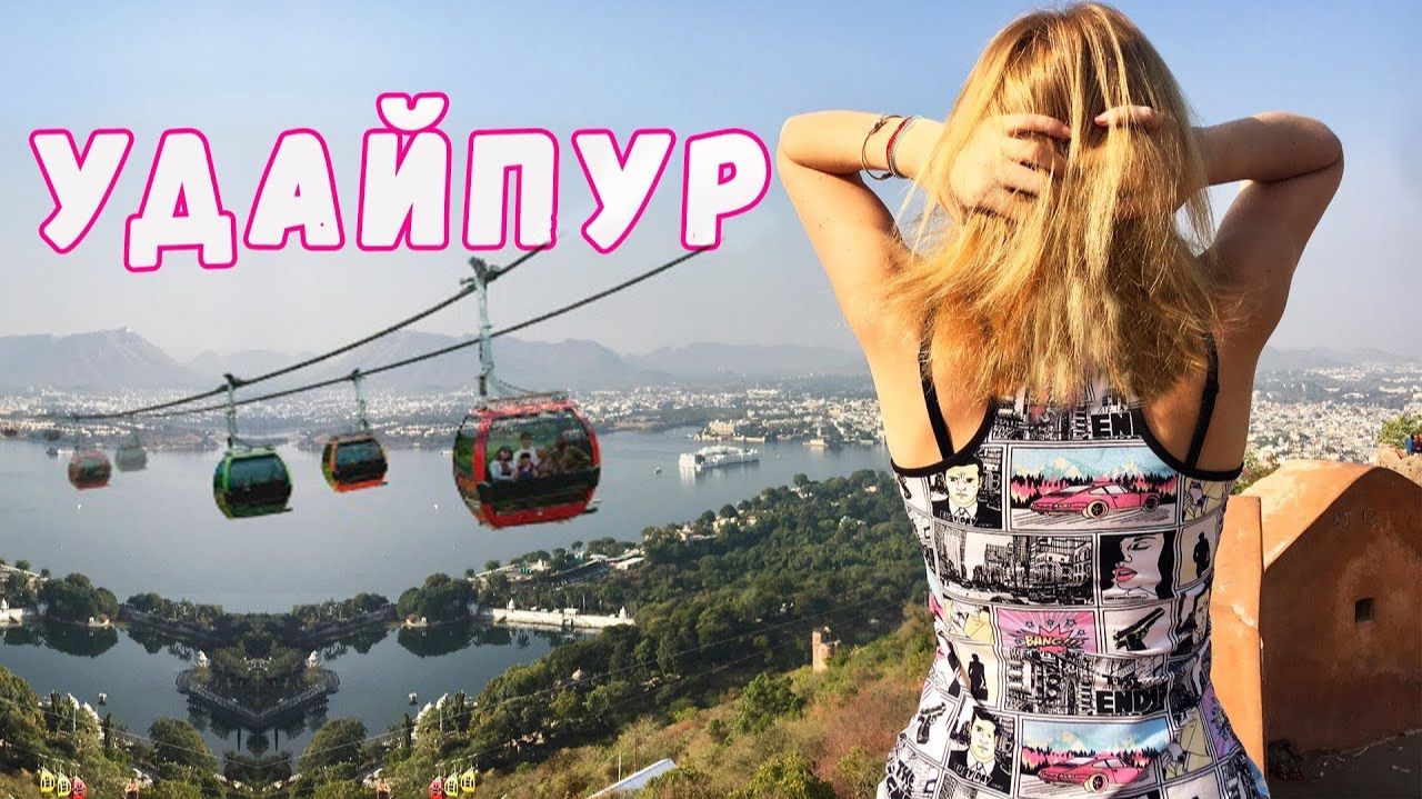 Белый город Удайпур. Новая канатная дорога. Путешествие по Индии