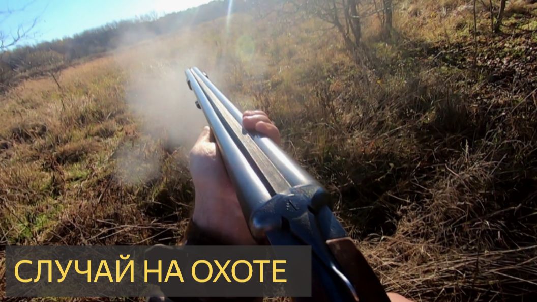 Случай на охоте (Мистическая история)