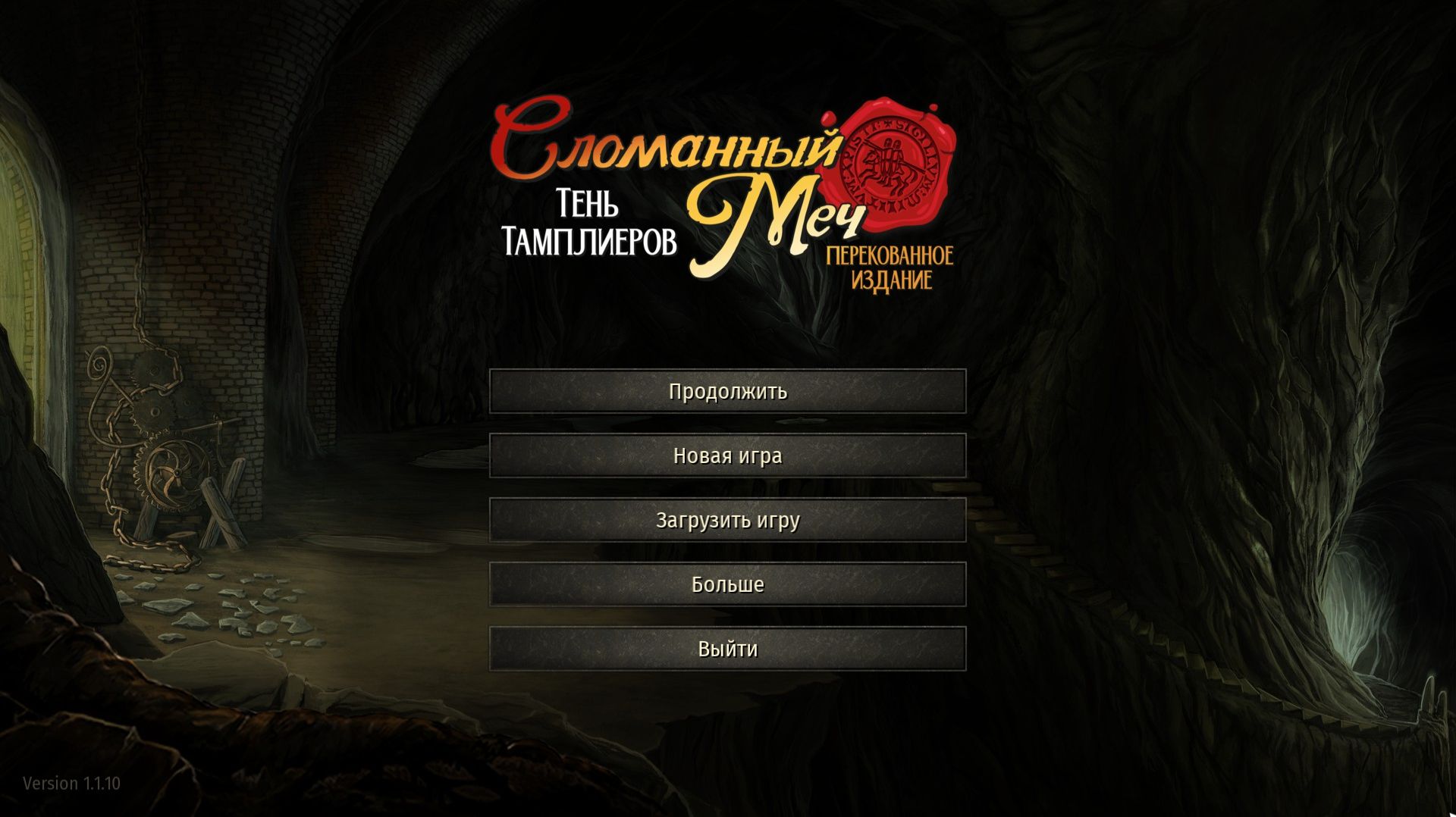 [2] Сломанный меч – Тень Тамплиеров: Перекованное издание - Прохождение без комментариев