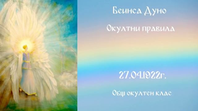 Окултни правила - ООК - 27.04.1922г. Петър Дънов
