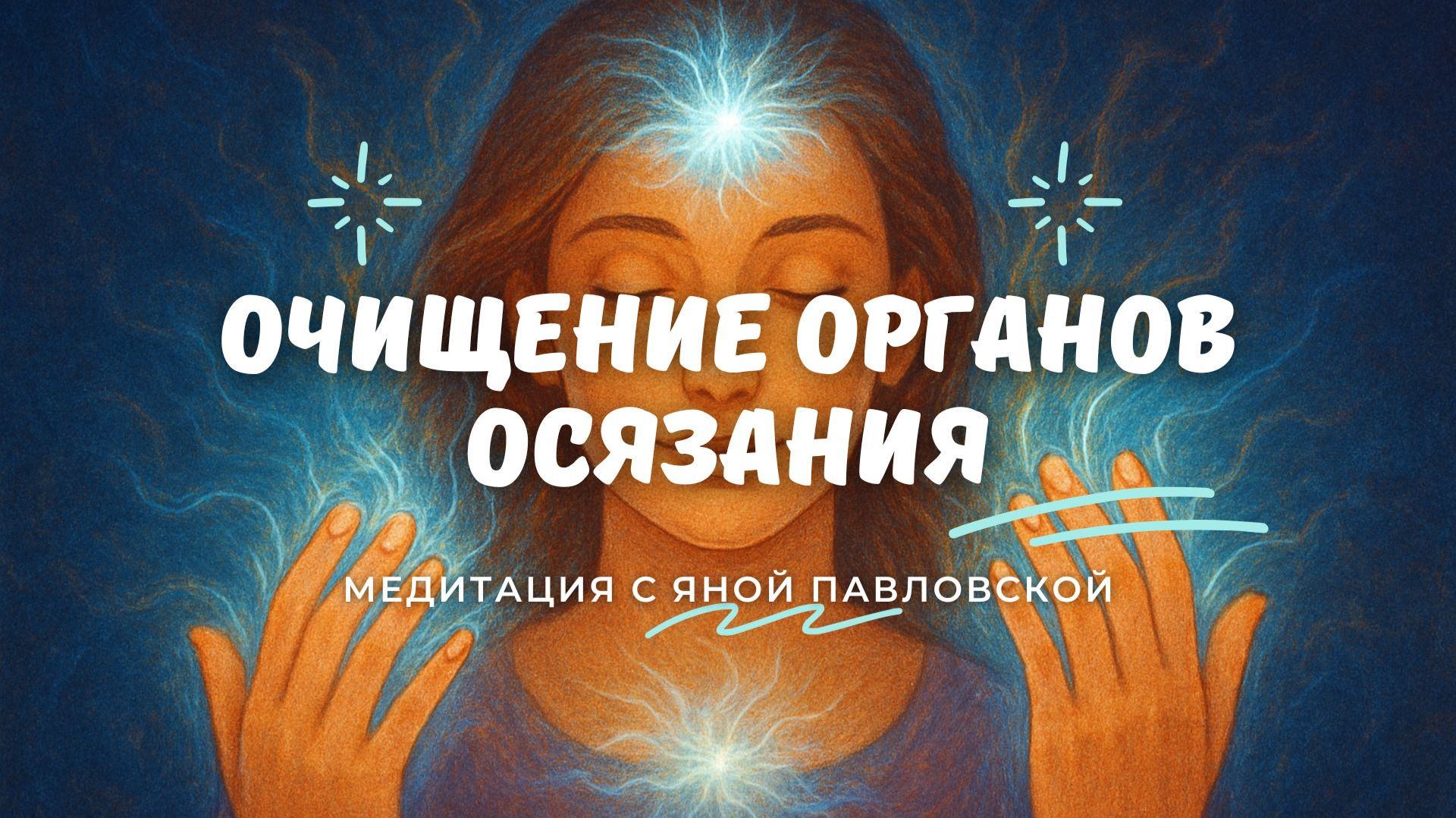 Медитация на оздоровление кожи и органов осязания | Яна Павловская