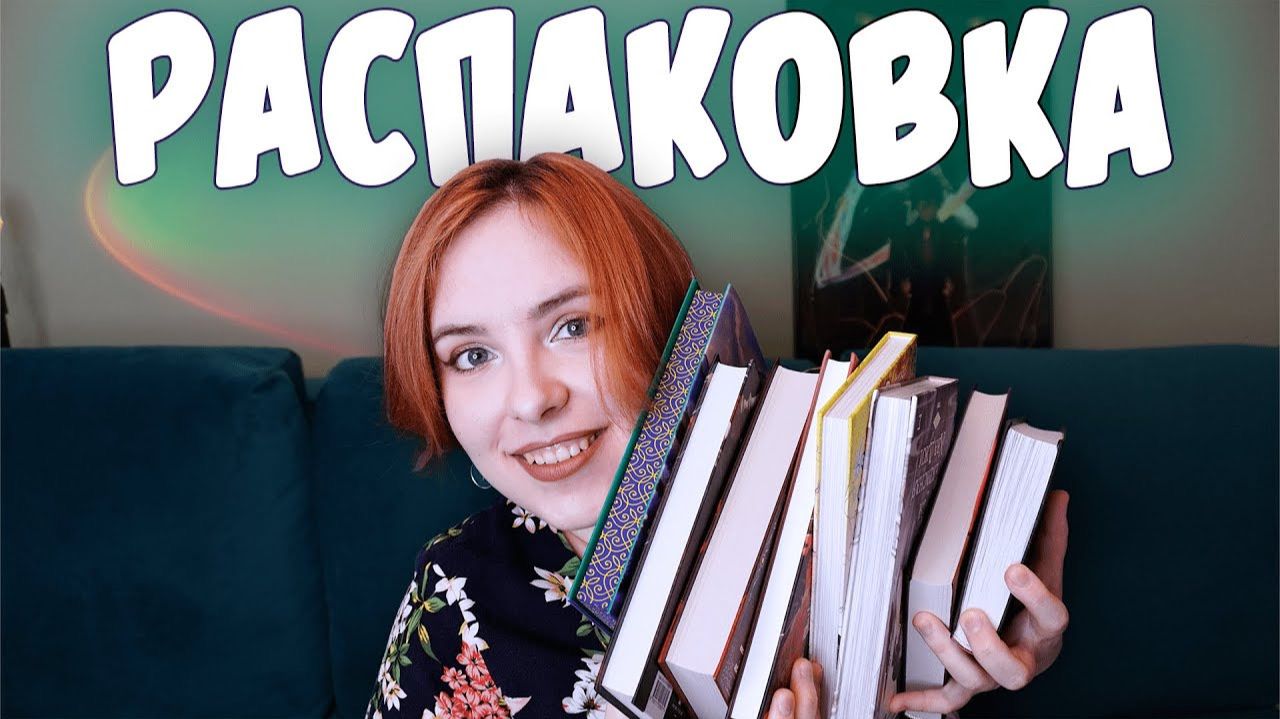 РАСПАКОВКА #9 | Возвращение к фэнтези