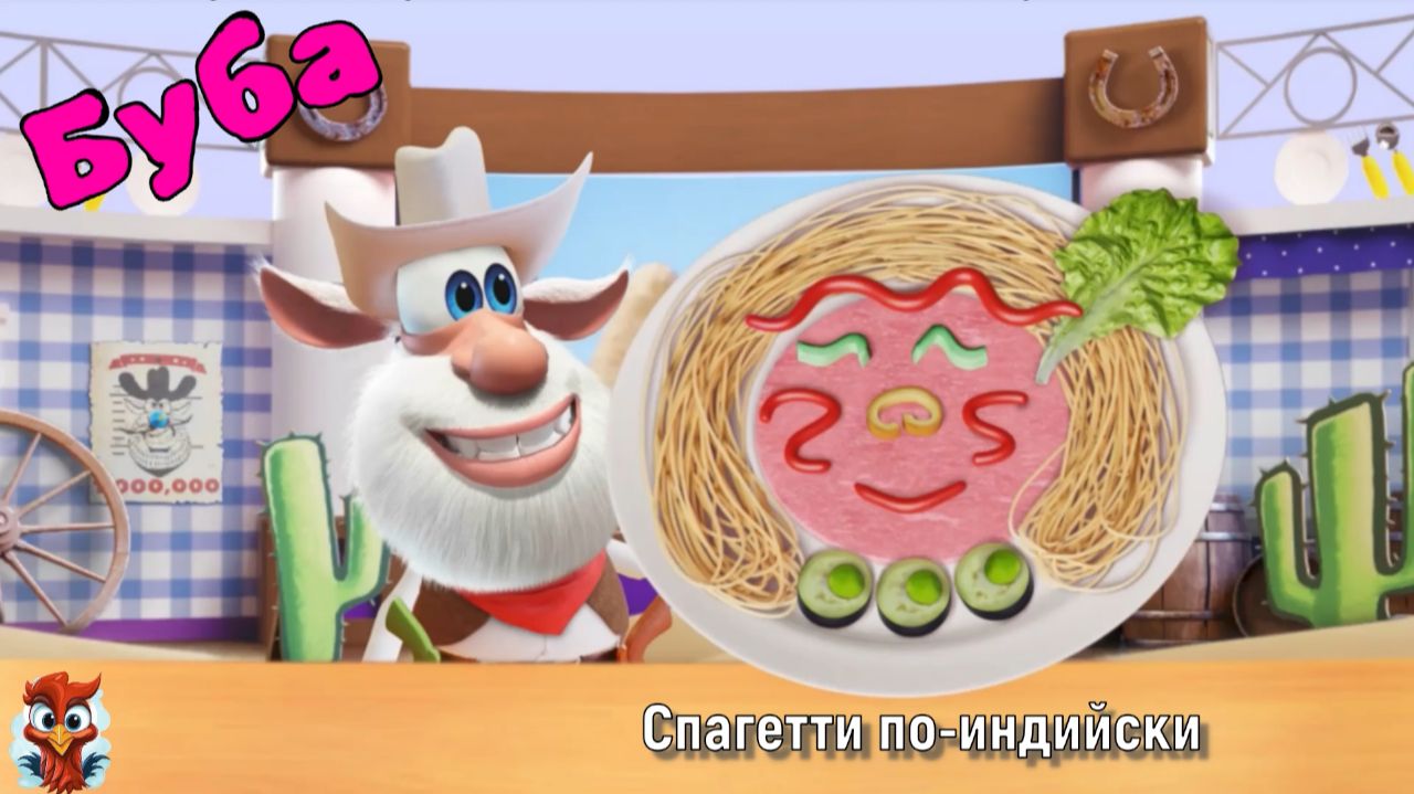 Игра "Готовим с Бубой". Детская познавательная игра. Спагетти по-индийски