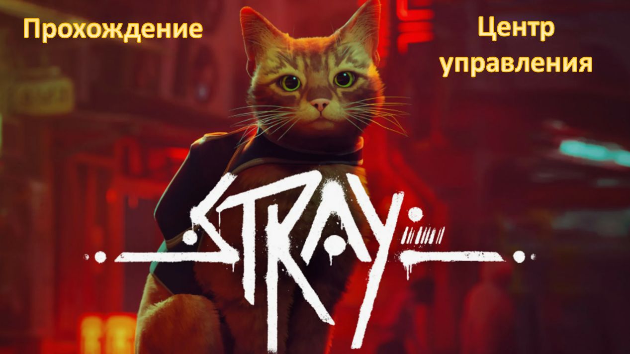 Stray - Прохождение "Центр Управления" Финал!!!