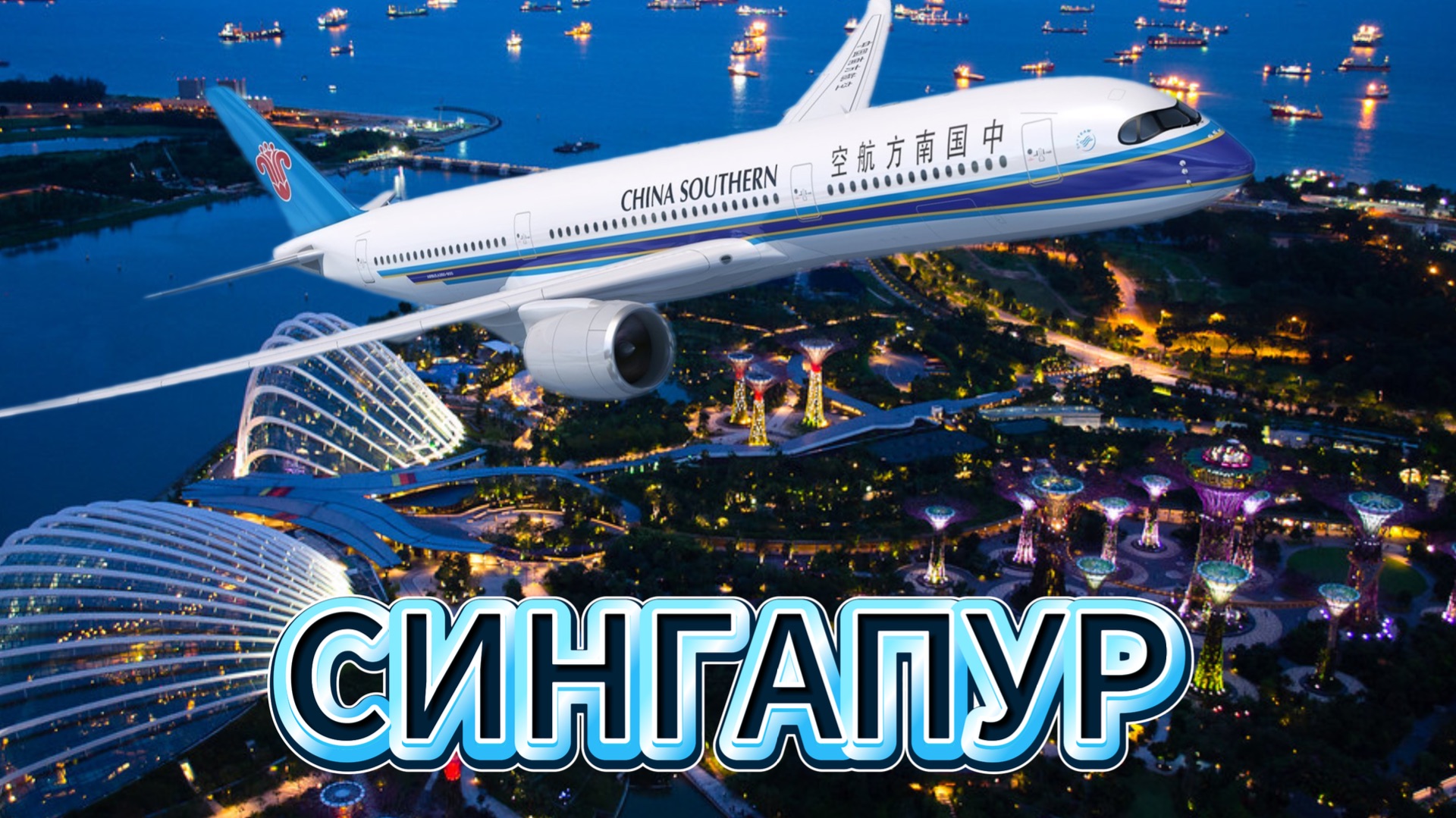 Из России в Сингапур. Что нужно для въезда. Полный разбор пути + пересадка в Шэнчжэне