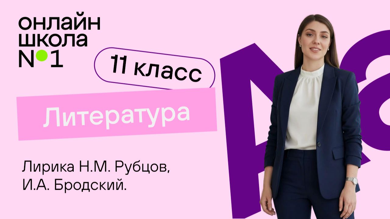 Лирика Н.М. Рубцов, И.А. Бродский. Видеоурок 31. Литература 11 класс