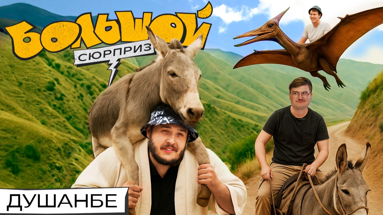 Седлаем ослов, осматриваем дворцы, идем по следу динозавра | Большой сюрприз в Душанбе