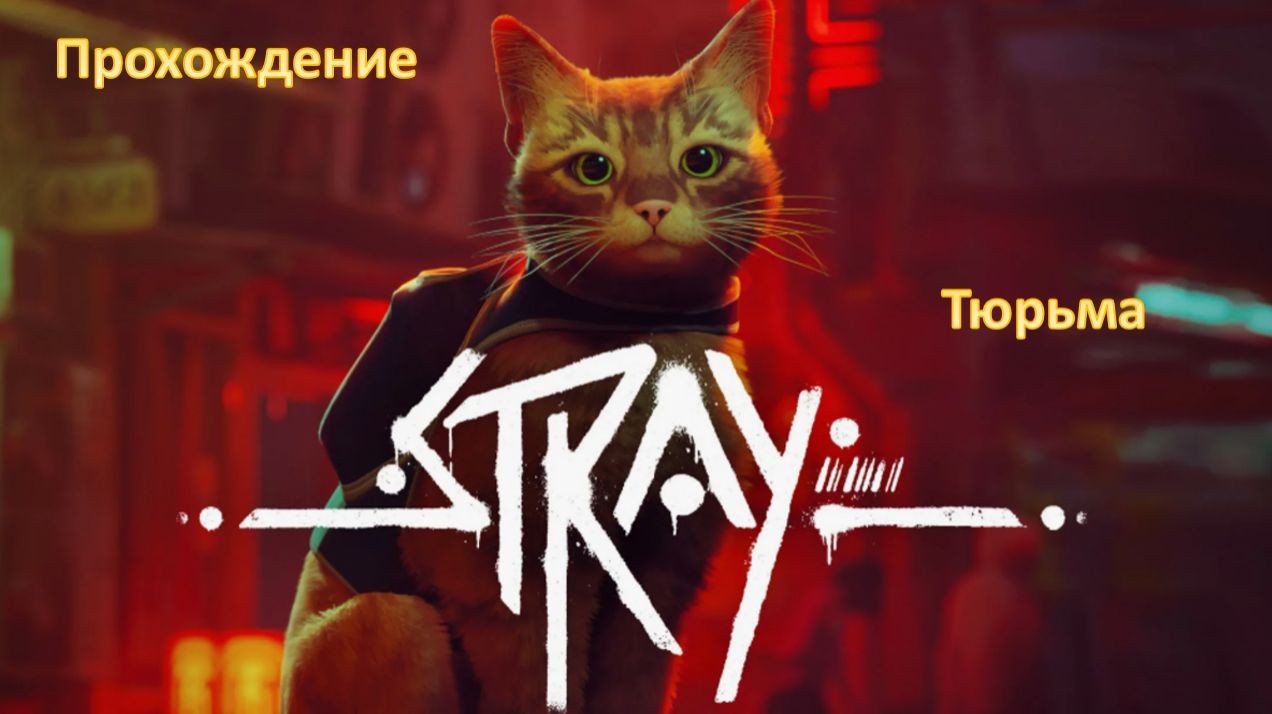 Stray - Прохождение "Тюрьма"