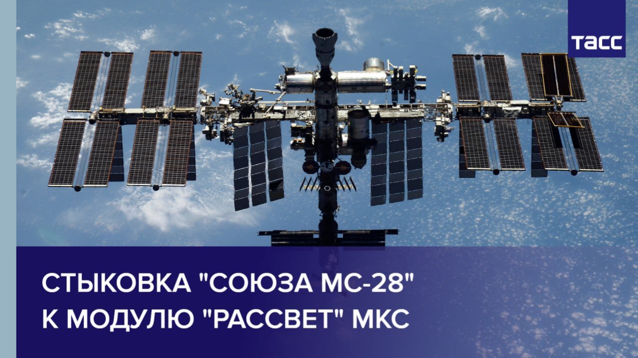 Стыковка "Союза МС-28" к модулю "Рассвет" МКС