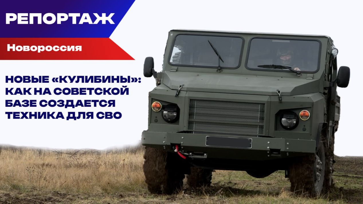 Как испытывают технику для СВО? «Север» об универсальном автомобиле для боевых действий