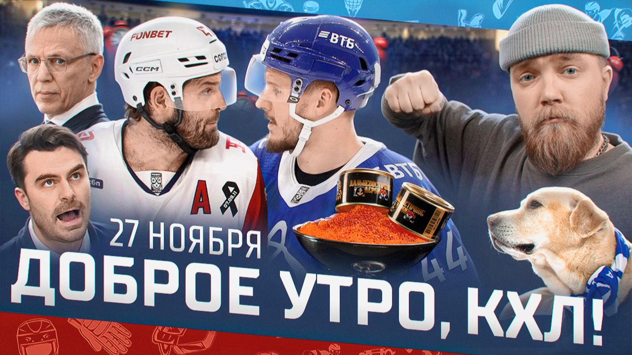 Доброе утро, КХЛ ⏰ 83-й день Фонбет КХЛ 2025/2026 | Эмоции Радулова и разгром в Челябинске