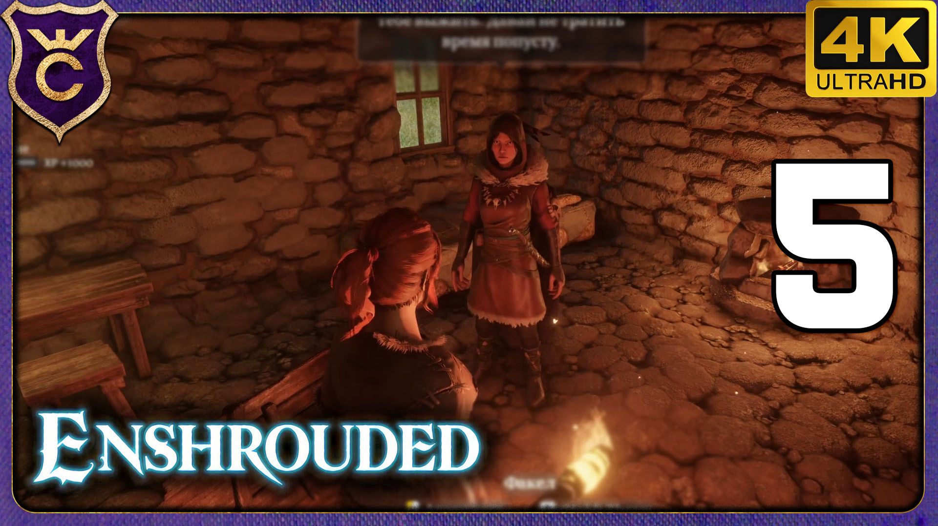 СПАСЕНИЕ ОХОТНИЦЫ И ШПИЛЬ НИЖНИЕ ЛУГА! 5 Enshrouded