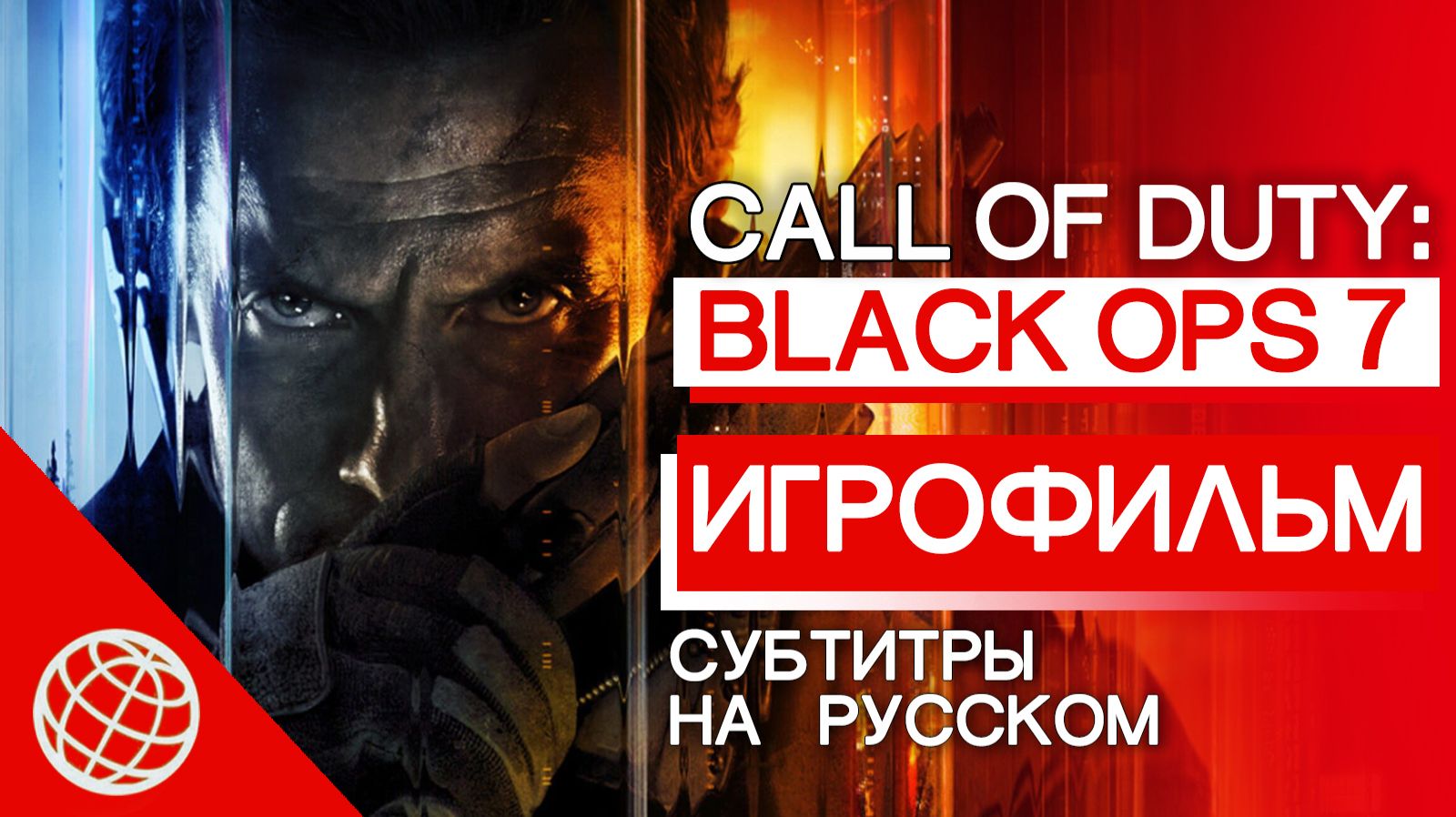 CALL OF DUTY BLACK OPS 7 - Полный Игрофильм (Вся история, все катсцены, Весь сюжет) [Кампания 2025]