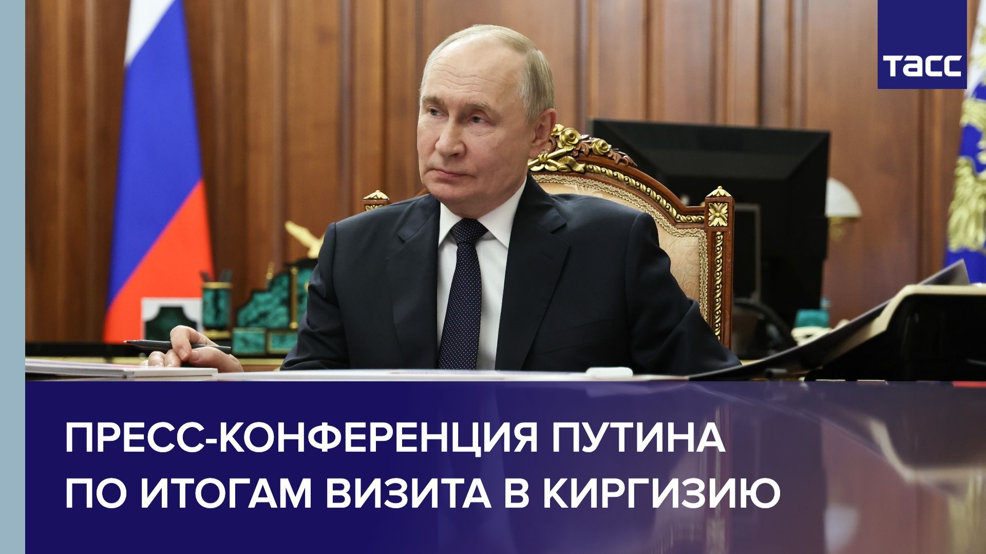Путин проводит пресс-конференцию