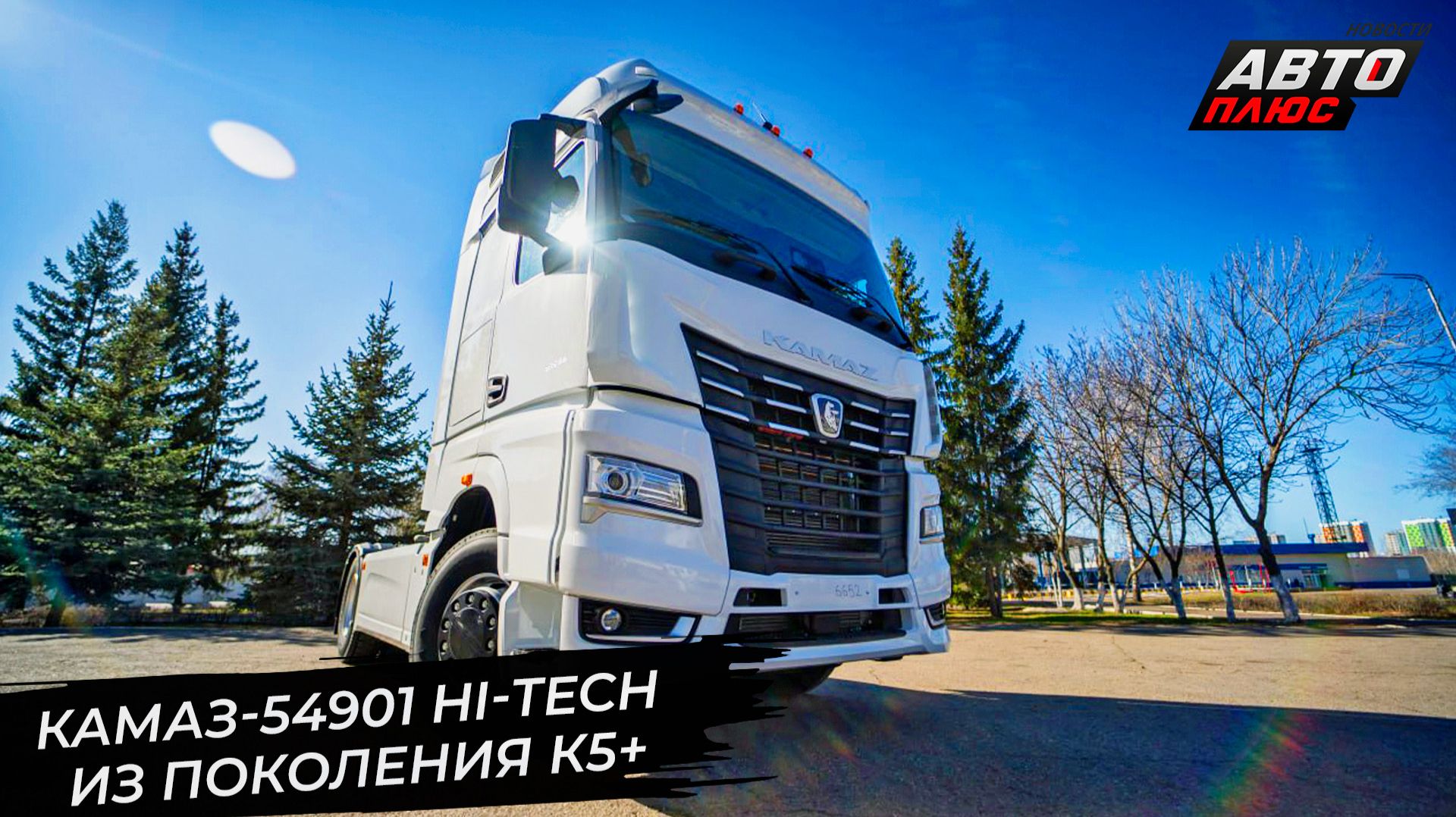 КамАЗ-54901 Hi-Tech показал поколение К5+. КамАЗ скорректировал продажи 📺 Новости с колёс №3537