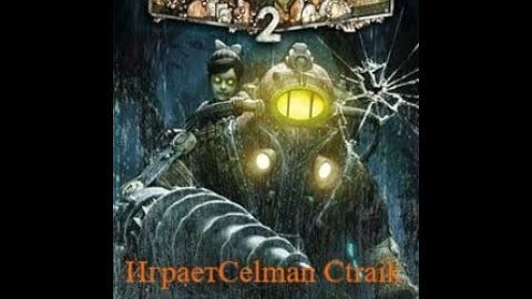 Bioshock 2 прохождение часть 9