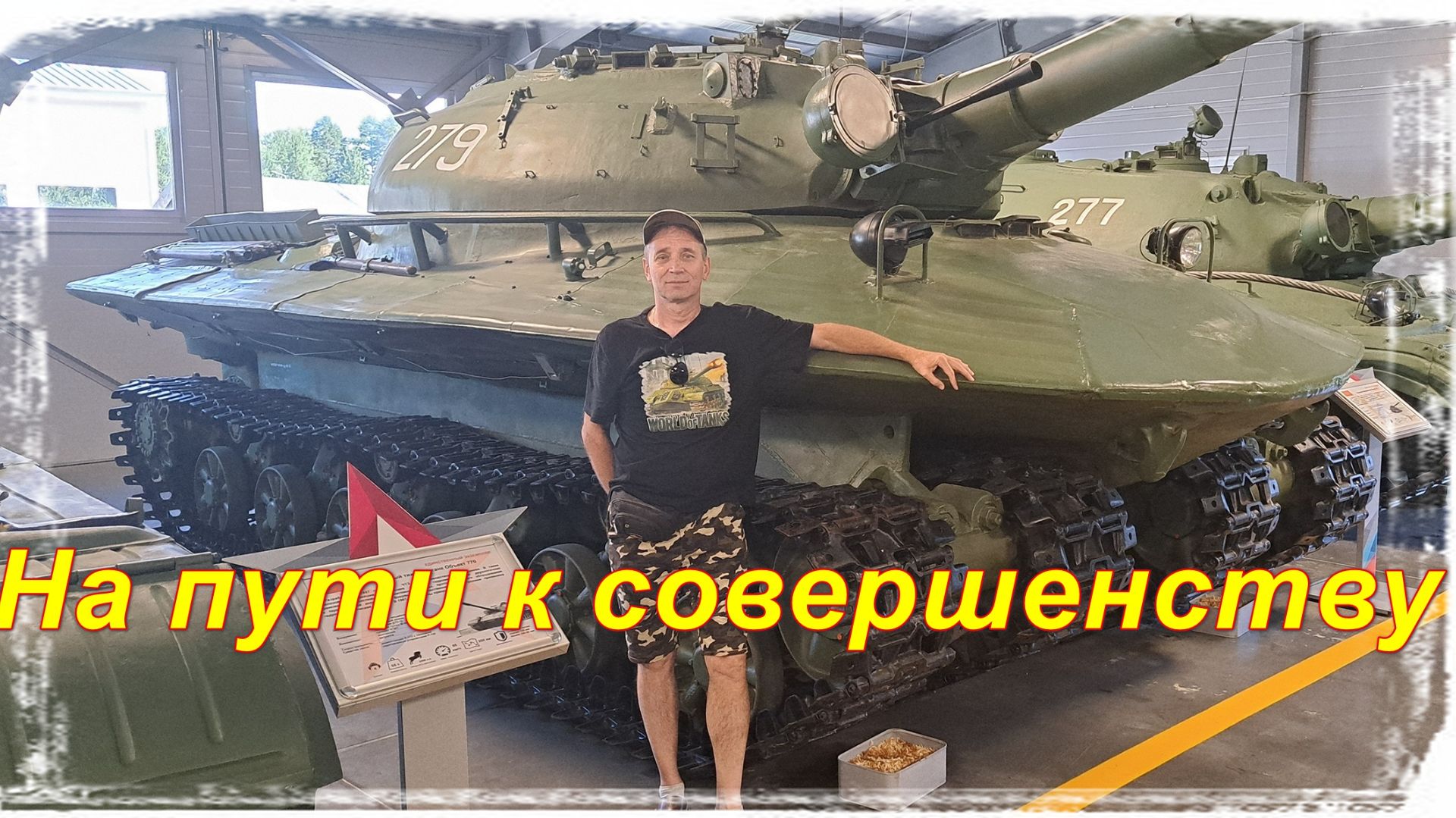 Мир танков. Обратная сторона и Орбита. Часть 36