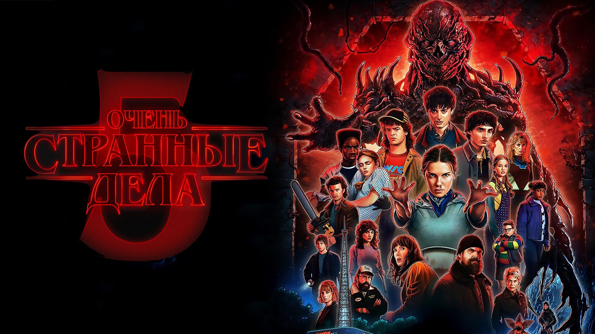 Очень странные дела (2025) — 5 сезон 1 серия | Stranger Things (Дубляж)