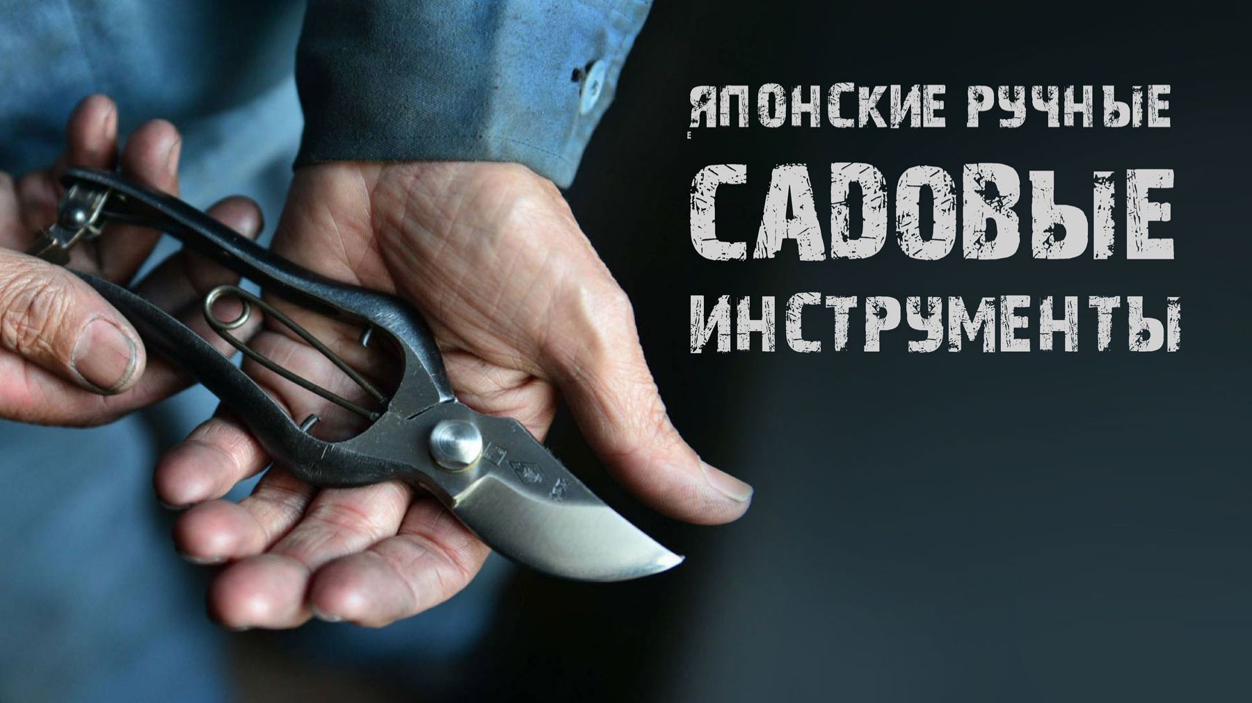 Японские ручные садовые инструменты. Выбираем лучшие секаторы и пилы.
