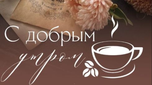 доброе утро нового дня картинки с пожеланиями