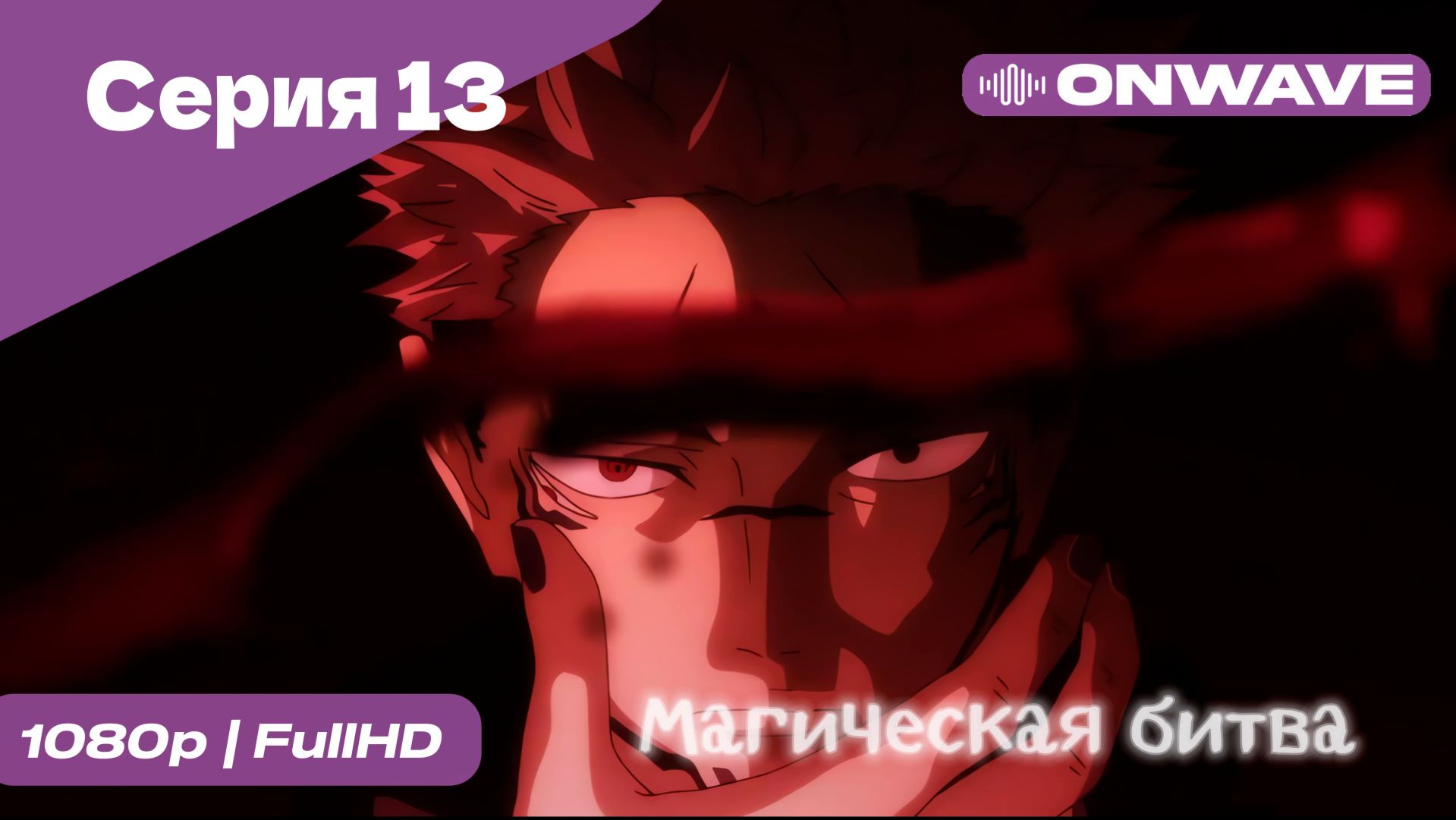 Магическая битва - 13 Серия  [OnWave]