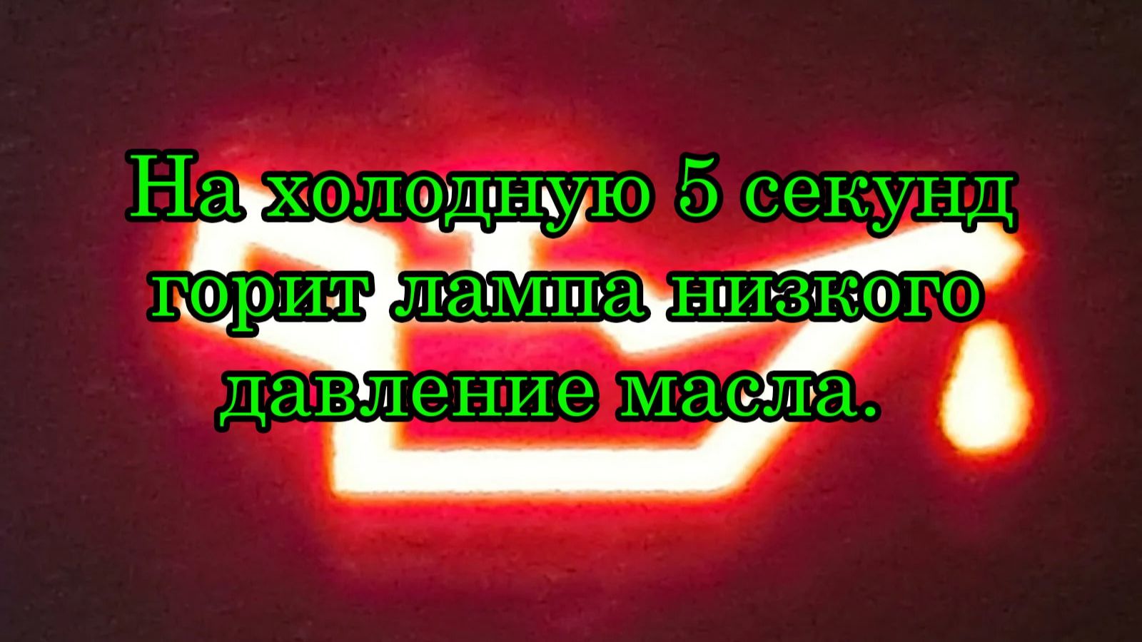 На холодную 5 секунд горит лампа давления масла