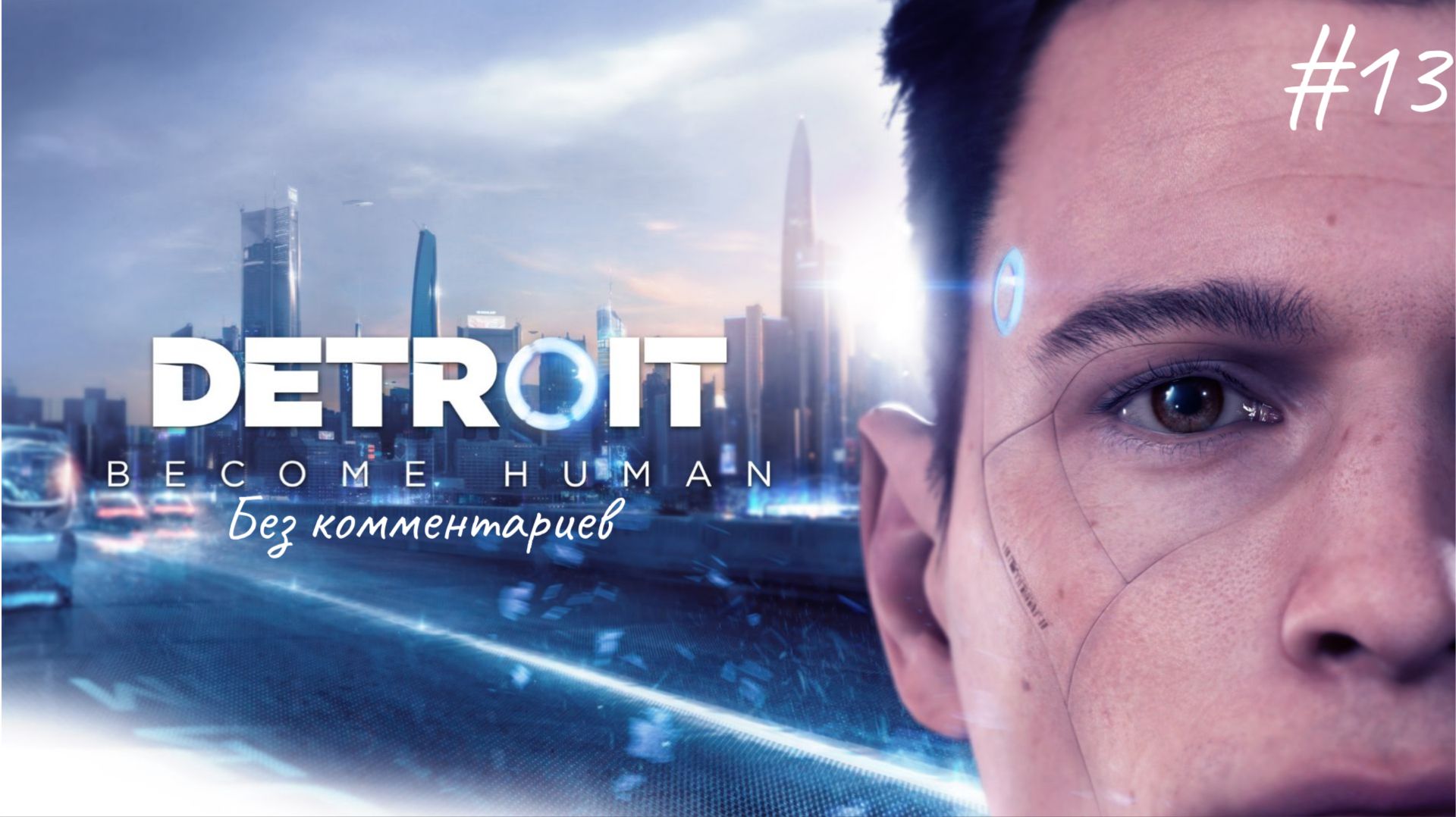 Пока что хорошо ► Detroit Become Human #13