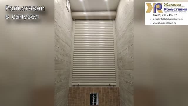 Рольставни в санузел...