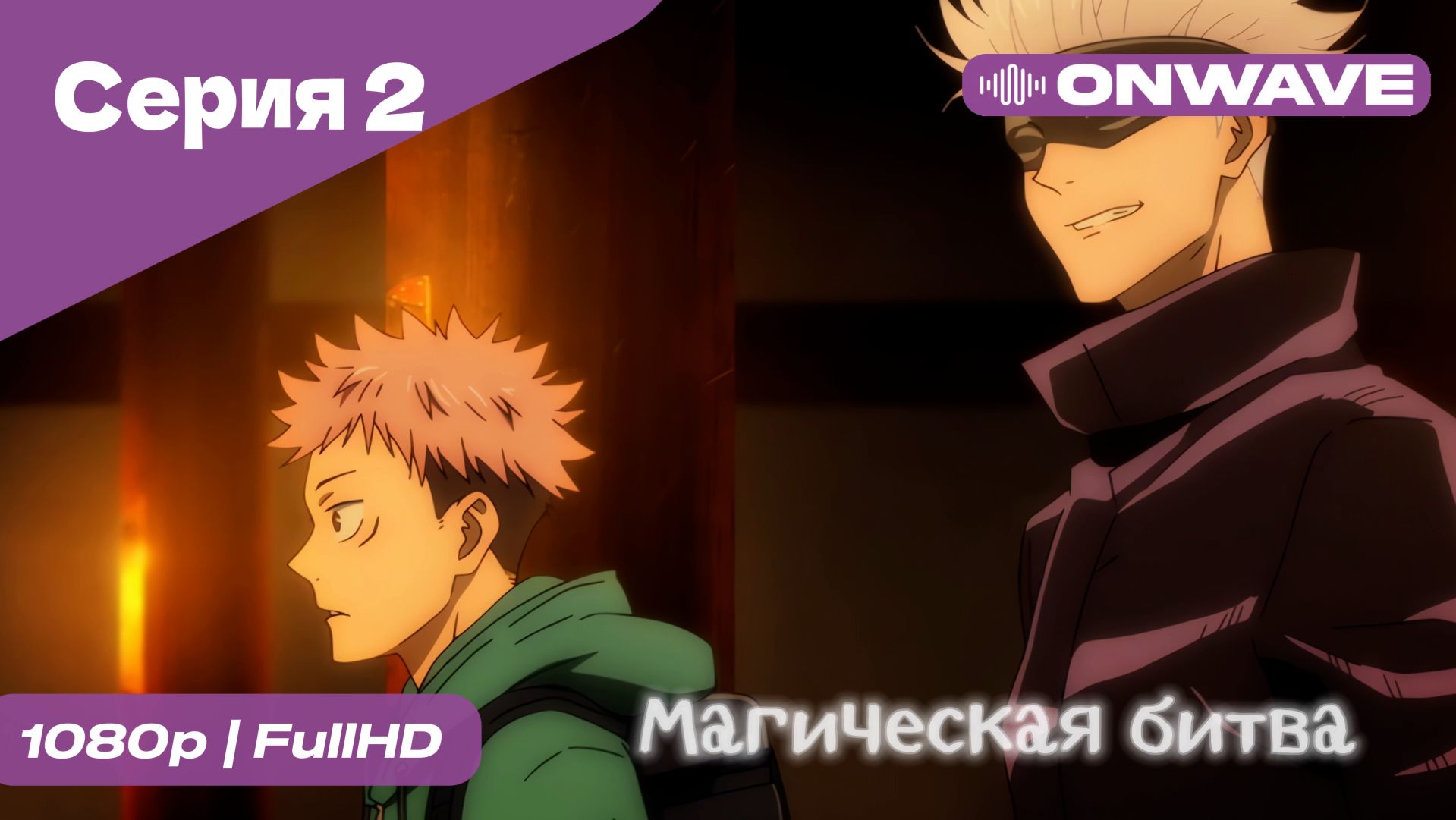 Магическая битва - 2 Серия  [OnWave]